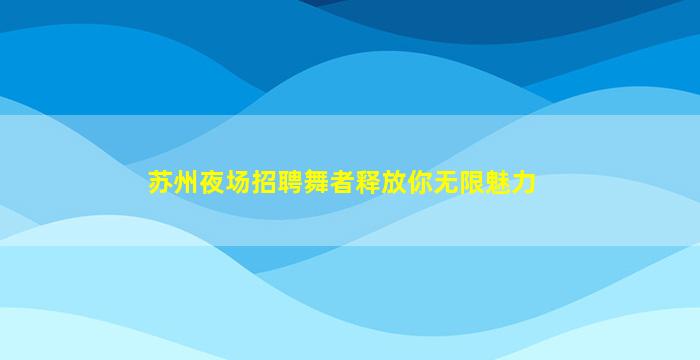 日照酒吧招聘